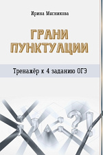 Грани пунктуации Грани пунктуации